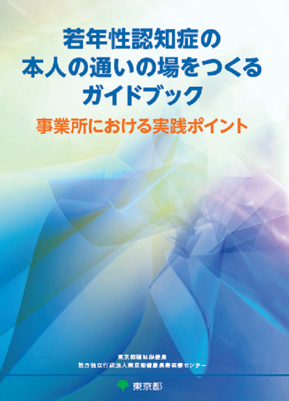若年性認知症の本人の通いの場をつくるガイドブック