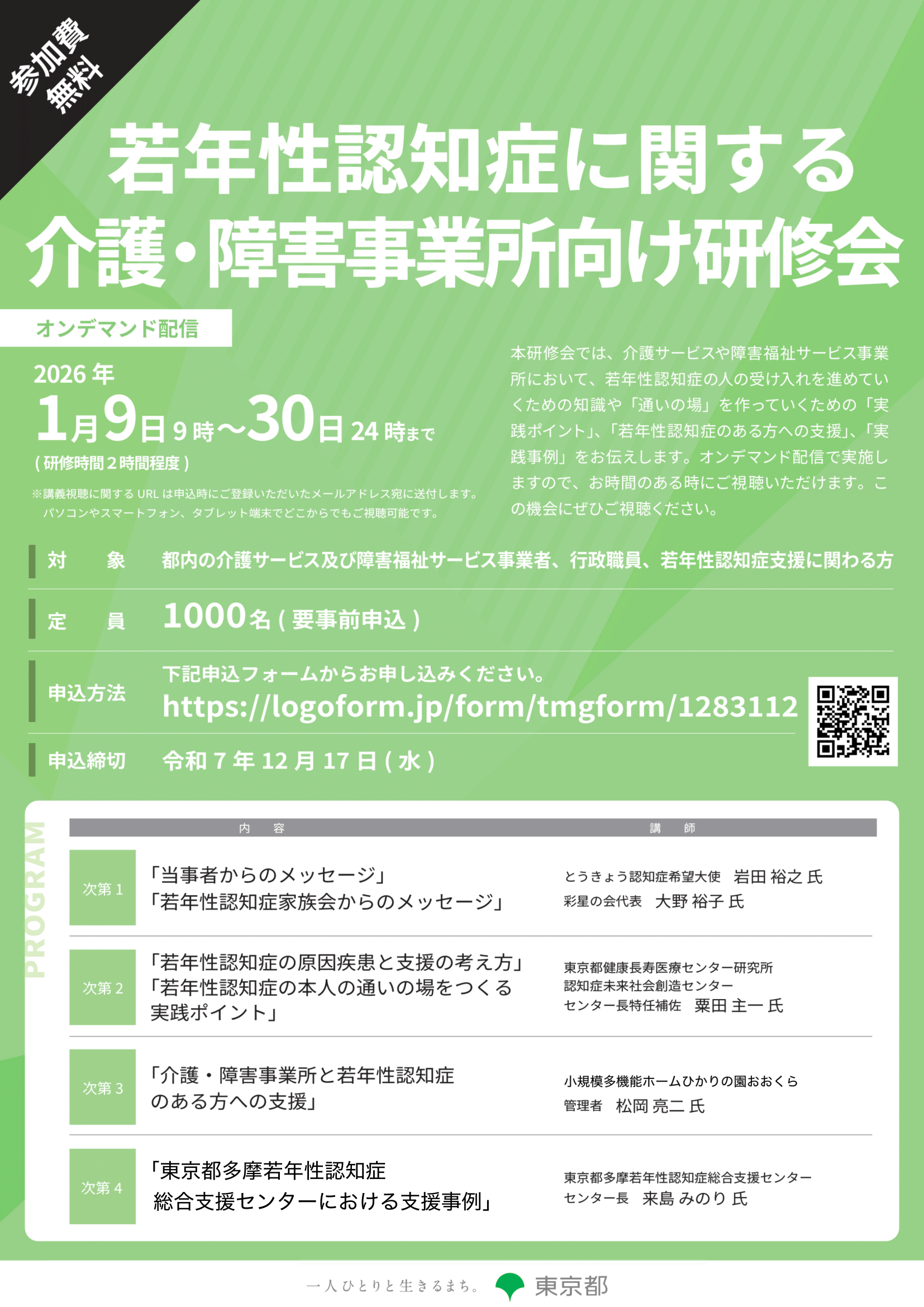 若年性認知症に関する介護・障害事業所向け研修会チラシ