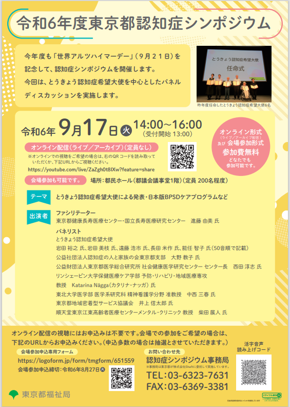 令和6年度東京都認知症シンポジチラシに掲載されている情報はこのページの内容をご覧くださいウムチラシ