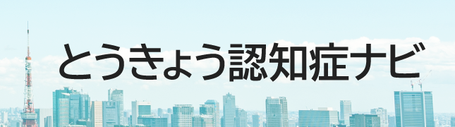 とうきょう認知症ナビのバナー 645px ✕ 180px