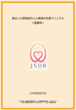 被災した認知症の人と家族の支援マニュアル(介護用)