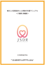 被災した認知症の人と家族の支援マニュアル(介護用)