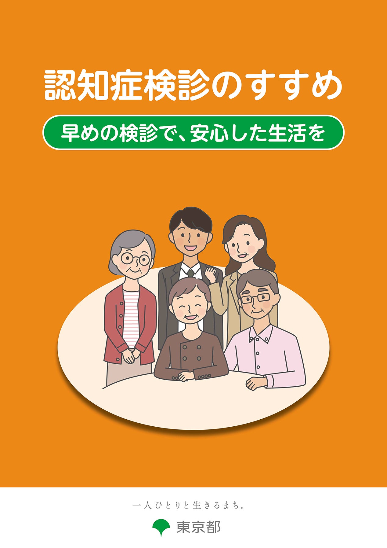 「認知症検診のすすめ　早めの検診で、安心した生活を」リーフレット