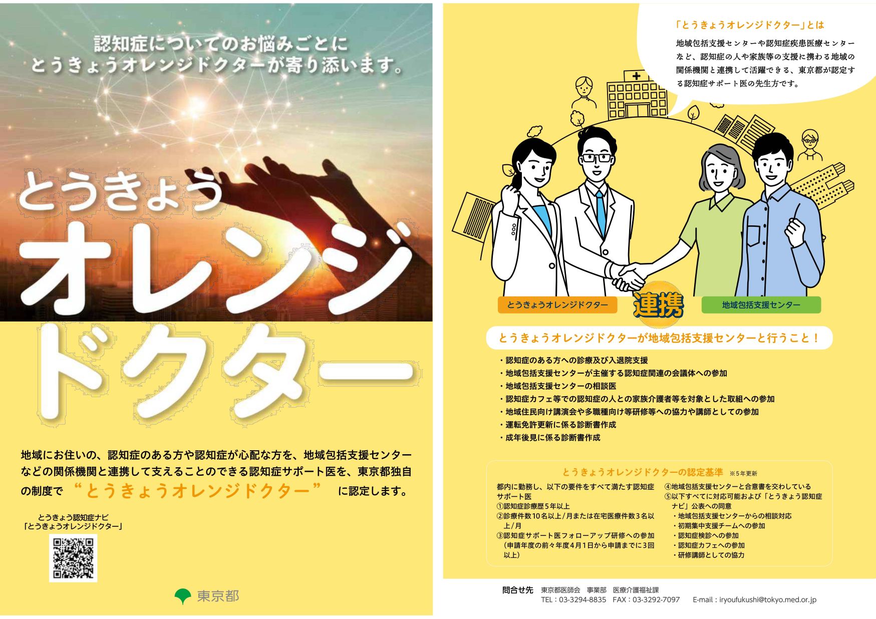 「とうきょうオレンジドクター」チラシ。このチラシに掲載されている情報はこのページの内容をご覧ください